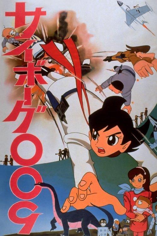 サイボーグ009