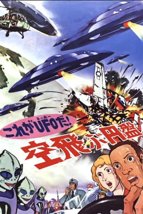 これがUFOだ! 空飛ぶ円盤