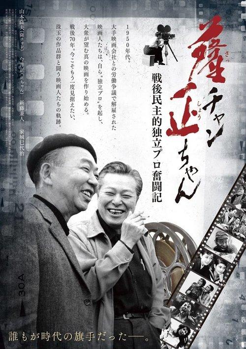 薩チャン 正ちゃん ~戦後民主的独立プロ奮闘記~