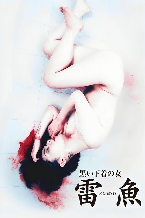 黒い下着の女 雷魚