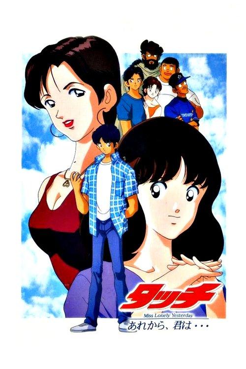 タッチ~Miss Lonely Yesterday あれから、君は・・・~
