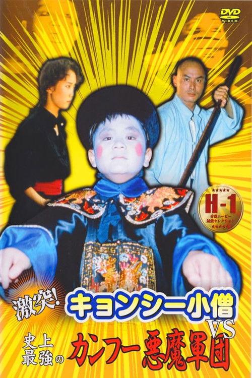 激突!キョンシー小僧VS史上最強のカンフー悪魔軍団
