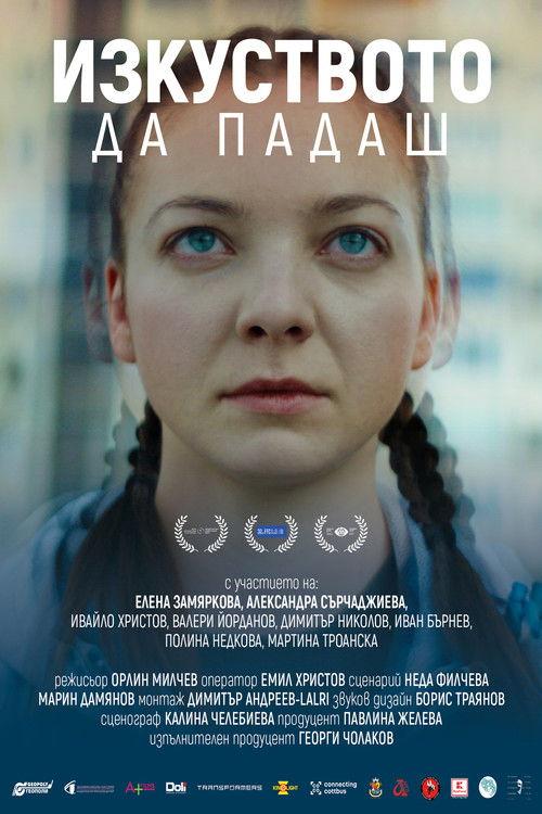 Изкуството да падаш