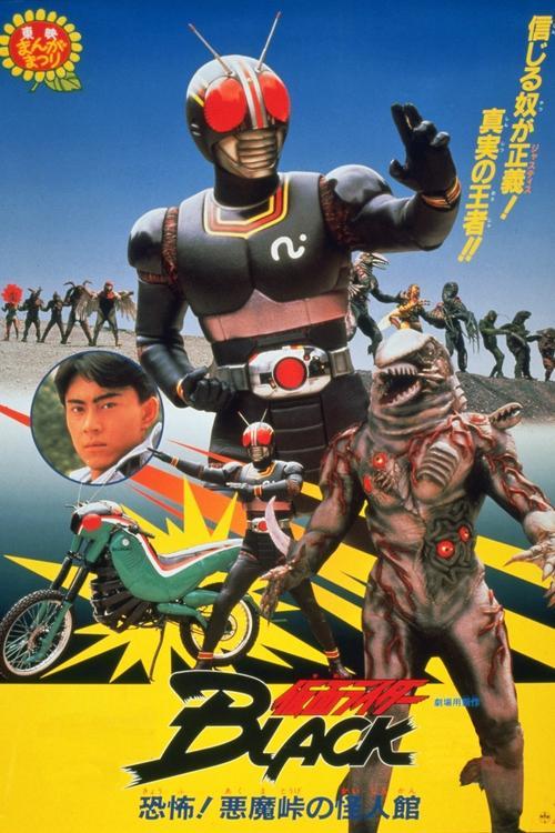 仮面ライダーBLACK 恐怖!悪魔峠の怪人館