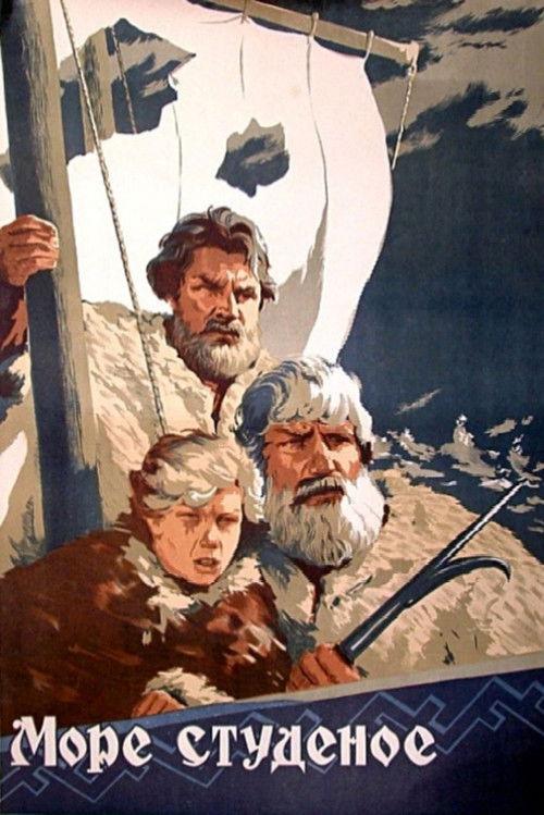 Море студёное