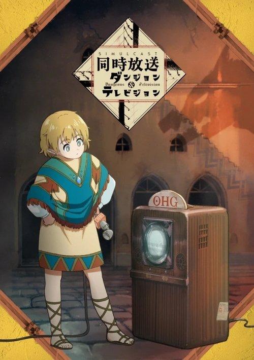 ダンジョン&テレビジョン