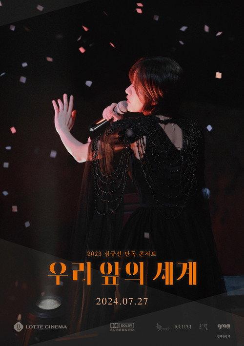 2023 심규선 단독 콘서트 : 우리 앞의 세계