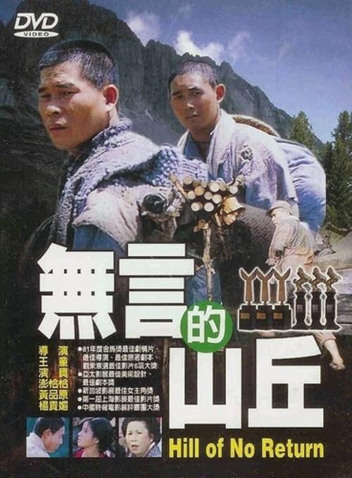 無言的山丘