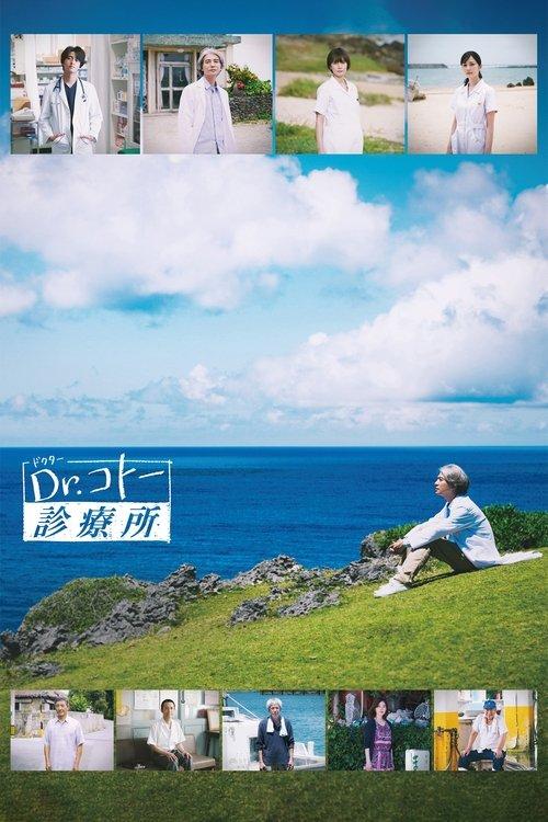 Dr.コトー診療所