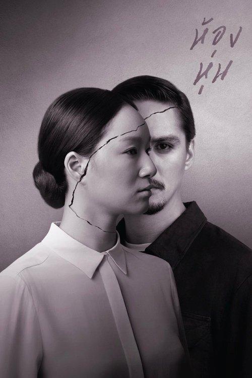 ห้องหุ่น