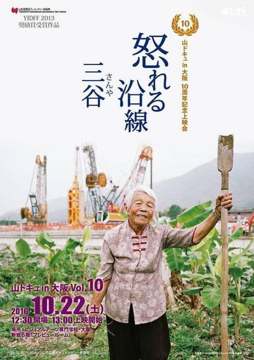 鐵怒沿線-三谷