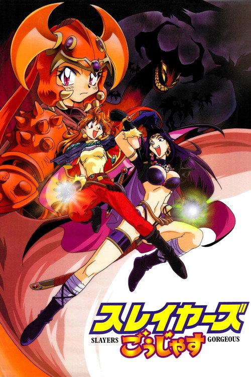 スレイヤーズごぅじゃす SLAYERS: GORGEOUS