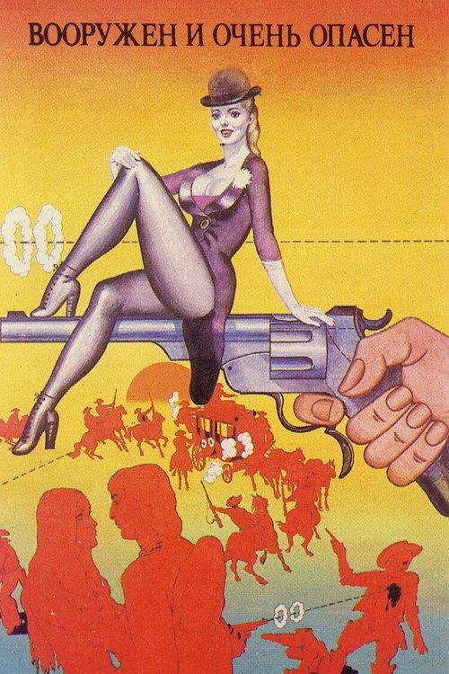 Вооружен и очень опасен