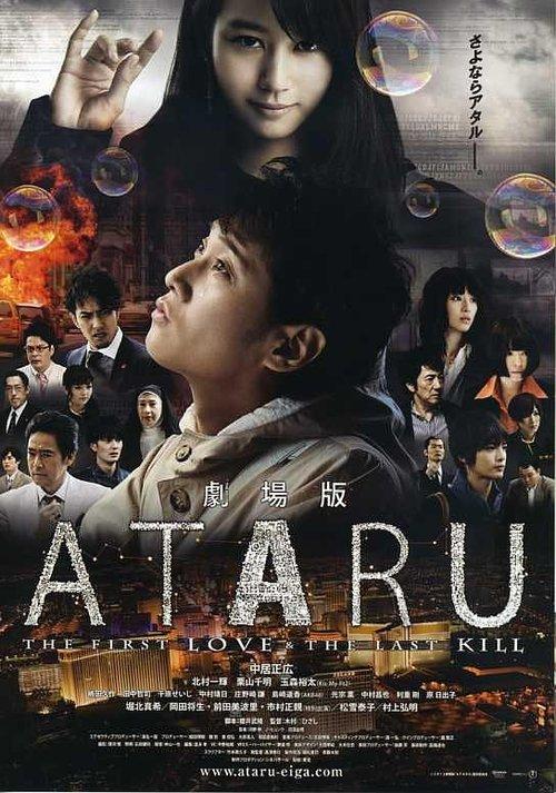 劇場版 ATARU THE FIRST LOVE&THE LAST KILL