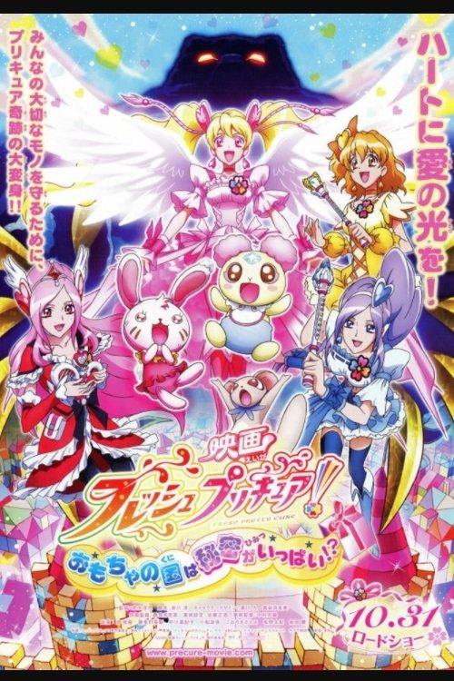 映画 フレッシュプリキュア!おもちゃの国は秘密がいっぱい!?