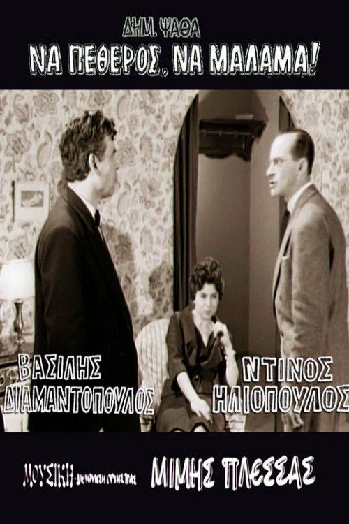 Να πεθερός, να μάλαμα!