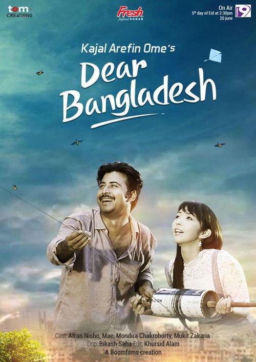 Dear Bangladesh ডিয়ার বাংলাদেশ