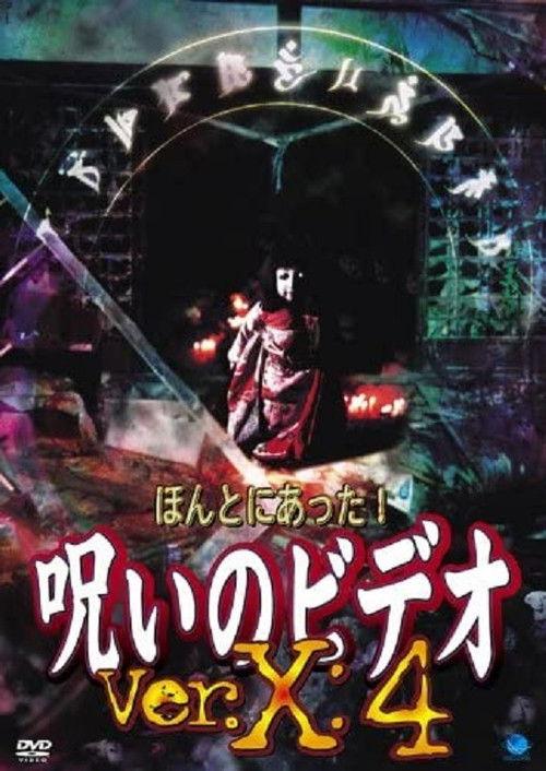 ほんとにあった!呪いのビデオVer.X:4