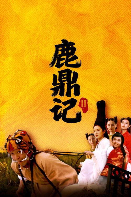 鹿鼎記 II : 神龍敎