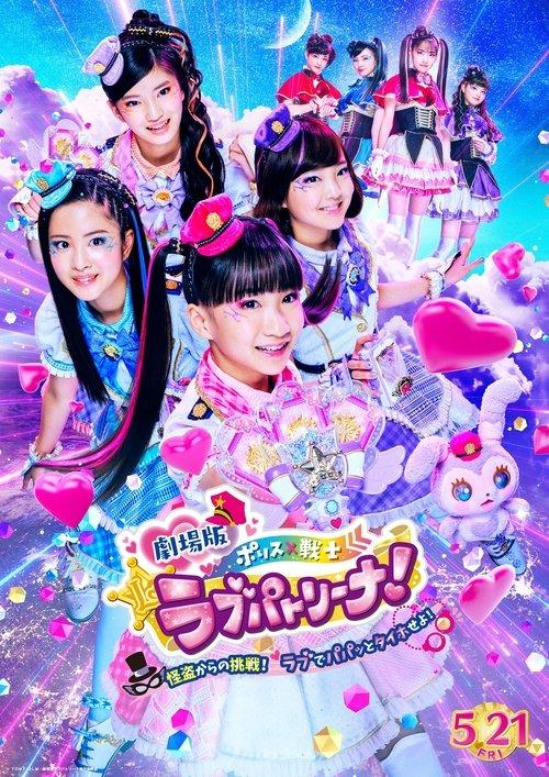 劇場版 ポリス×戦士 ラブパトリーナ!〜怪盗からの挑戦! ラブでパパッとタイホせよ!〜