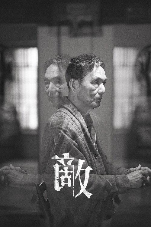 敵