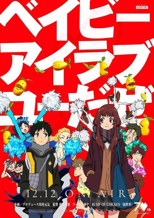 ベイビーアイラブユーだぜ