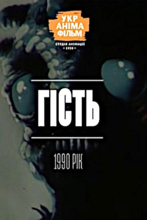 Гість