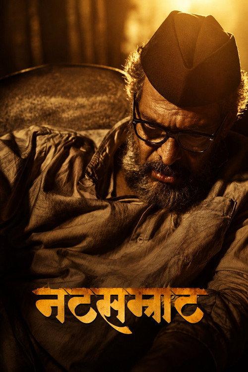 नटसम्राट