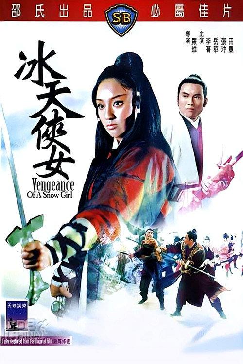 冰天俠女