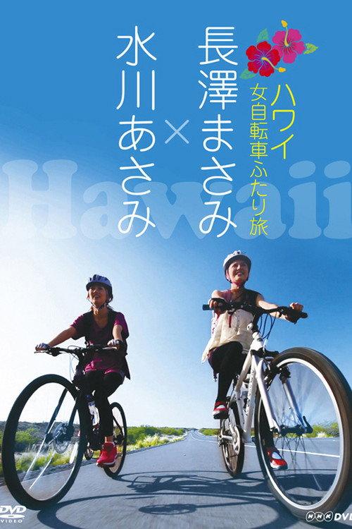 長澤まさみ×水川あさみ ハワイ 女自転車ふたり旅