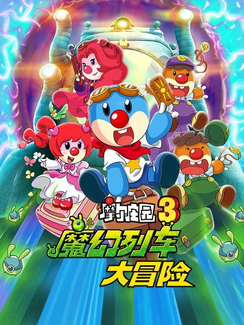 摩尔庄园3:魔幻列车大冒险