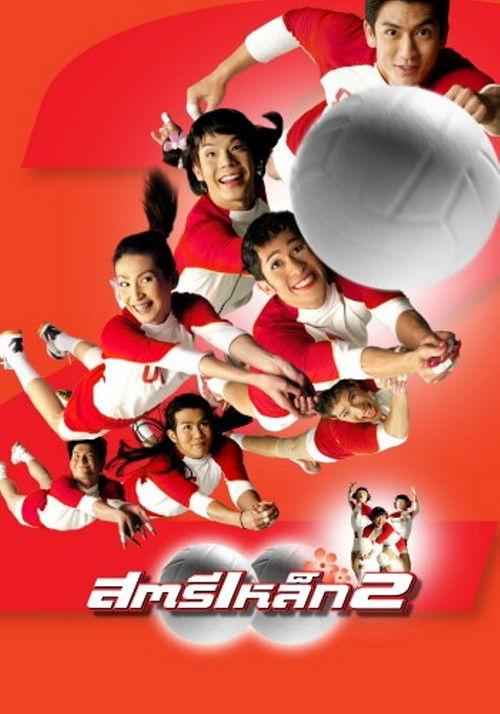 สตรีเหล็ก 2