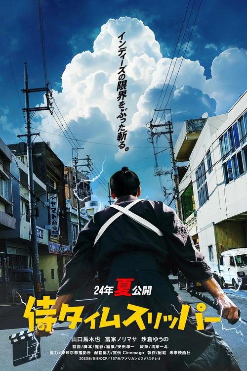 侍タイムスリッパー