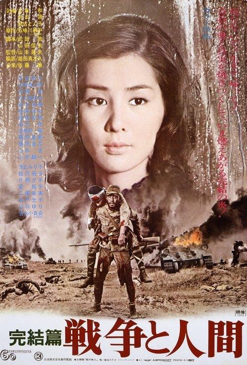 戦争と人間 第三部