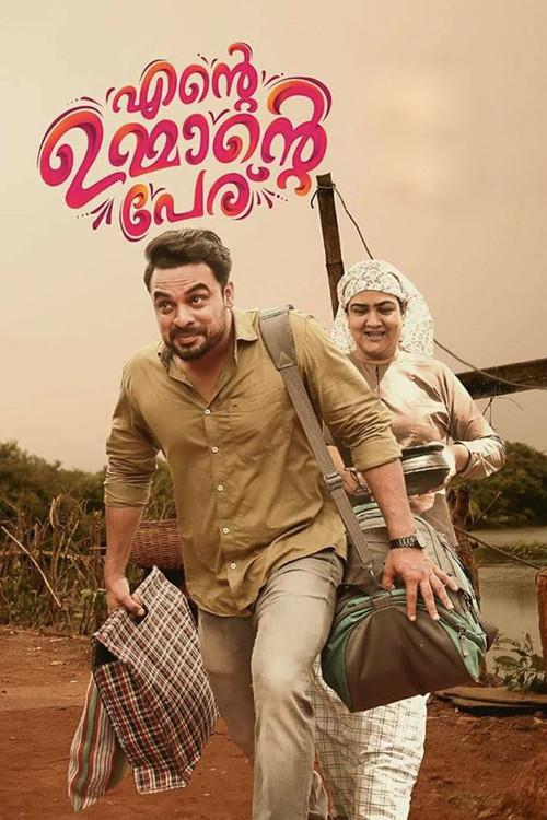 എന്റെ ഉമ്മാന്റെ പേര്